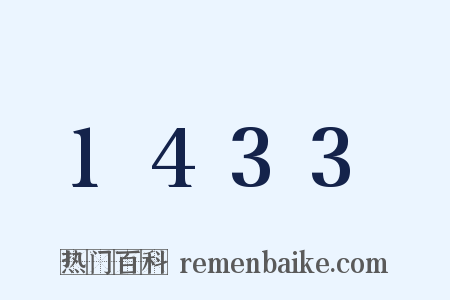 1433是什么意思的图片